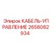 Специализированный кабель для шахтного оборудования артикул 2658082934