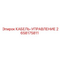 2658175811 КАБЕЛЬ-УПРАВЛЕНИЕ Epiroc