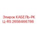 2658466786 КАБЕЛЬ-РКЦ-RS Epiroc