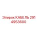 2914953600 КАБЕЛЬ Epiroc