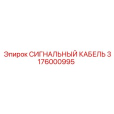 3176000995 СИГНАЛЬНЫЙ КАБЕЛЬ Epiroc