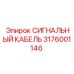 3176001146 СИГНАЛЬНЫЙ КАБЕЛЬ Epiroc