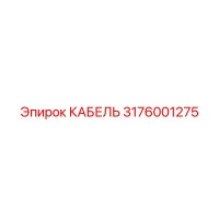 3176001275 КАБЕЛЬ Epiroc