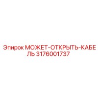 3176001737 МОЖЕТ-ОТКРЫТЬ-КАБЕЛЬ Epiroc