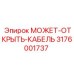 3176001737 МОЖЕТ-ОТКРЫТЬ-КАБЕЛЬ Epiroc