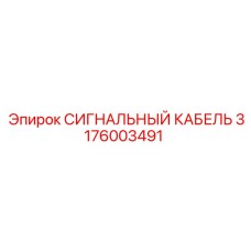 3176003491 СИГНАЛЬНЫЙ КАБЕЛЬ Epiroc