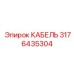 3176435304 КАБЕЛЬ Epiroc