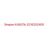 3216202400 КАБЕЛЬ Epiroc