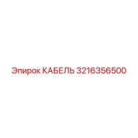 3216356500 КАБЕЛЬ Epiroc