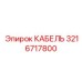 3216717800 КАБЕЛЬ Epiroc