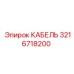 3216718200 КАБЕЛЬ Epiroc