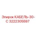 3222305597 КАБЕЛЬ-30-С Epiroc