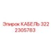3222305783 КАБЕЛЬ Epiroc