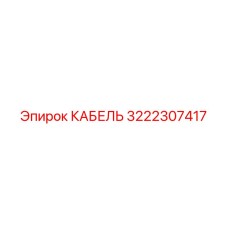 3222307417 КАБЕЛЬ Epiroc