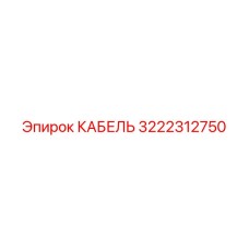 3222312750 КАБЕЛЬ Epiroc