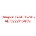 3222315439 КАБЕЛЬ-20-АБ Epiroc