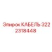 3222318448 КАБЕЛЬ Epiroc