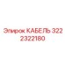 3222322180 КАБЕЛЬ Epiroc