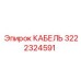 3222324591 КАБЕЛЬ Epiroc
