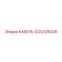 3222326328 КАБЕЛЬ Epiroc