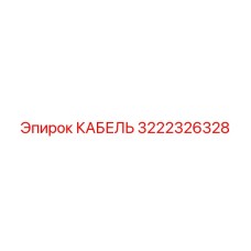 3222326328 КАБЕЛЬ Epiroc