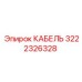 3222326328 КАБЕЛЬ Epiroc
