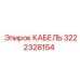 3222328154 КАБЕЛЬ Epiroc