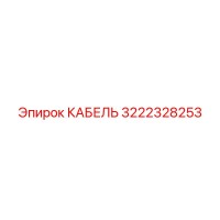 3222328253 КАБЕЛЬ Epiroc