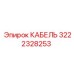 3222328253 КАБЕЛЬ Epiroc