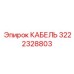 3222328803 КАБЕЛЬ Epiroc