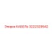 3222329542 КАБЕЛЬ Epiroc