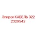 3222329542 КАБЕЛЬ Epiroc
