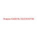 3222333730 КАБЕЛЬ Epiroc