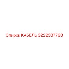 3222337793 КАБЕЛЬ Epiroc