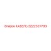3222337793 КАБЕЛЬ Epiroc