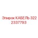 3222337793 КАБЕЛЬ Epiroc