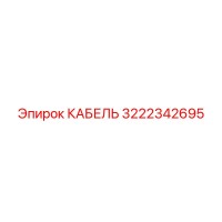 3222342695 КАБЕЛЬ Epiroc