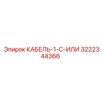 3222344366 КАБЕЛЬ-1-C-ИЛИ Epiroc