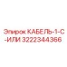3222344366 КАБЕЛЬ-1-C-ИЛИ Epiroc