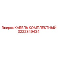 3222349434 КАБЕЛЬ КОМПЛЕКТНЫЙ Epiroc
