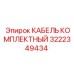 Многожильный кабель Epiroc 3222349434