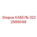 3222989048 КАБЕЛЬ Epiroc