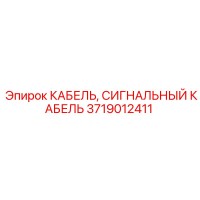 3719012411 КАБЕЛЬ, СИГНАЛЬНЫЙ КАБЕЛЬ Epiroc