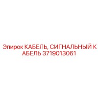 3719013061 КАБЕЛЬ, СИГНАЛЬНЫЙ КАБЕЛЬ Epiroc