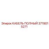 3719015271 КАБЕЛЬ ПОЛНЫЙ Epiroc