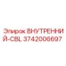 3742006697 ВНУТРЕННИЙ-CBL Epiroc