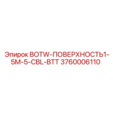 3760006110 BOTW-ПОВЕРХНОСТЬ1-5M-5-CBL-BTT Epiroc