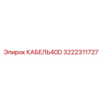 3222311727 КАБЕЛЬ40D Epiroc