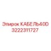3222311727 КАБЕЛЬ40D Epiroc