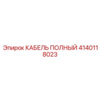 4140118023 КАБЕЛЬ ПОЛНЫЙ Epiroc